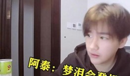 阿泰爆料梦泪上场视频,阿泰曝光精彩片段引热议