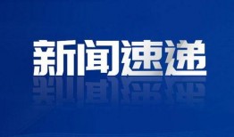 图新闻爆料弘盈,图新闻爆料引发关注